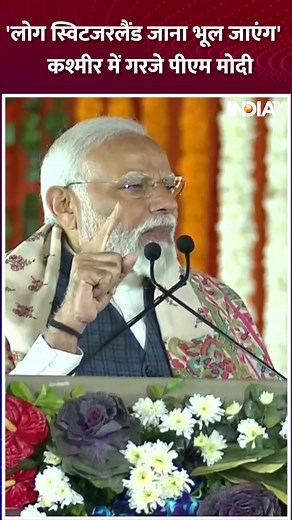 32K views · 2.7K reactions | PM Modi In Jammu Kashmir : 'लोग स्विट्जरलैंड जाना भूल जाएंगे' कश्मीर में गरजे पीएम मोदी | India TV | Facebook