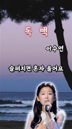 현역가왕3 이수연 '독백' 작곡가 윤명선도 극찬한 천재 트로트소녀