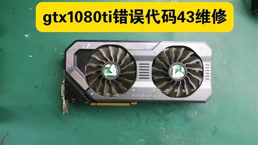 铭瑄gtx1080ti显卡错误代码43花屏点不亮维修