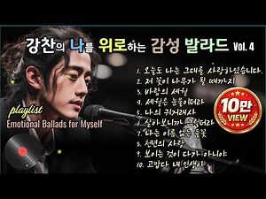 playlist | 2025 히트곡 모음 Best of 2025 Hits, Emotional Ballads, 나를 위로하는 감성발라드 Vol.4, 강찬 아라리오팀 가요창작소