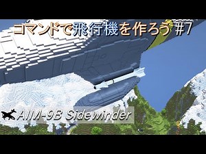 【minecraft】コマンドで飛行機を作ろう - 空対空ミサイル編【データパック】