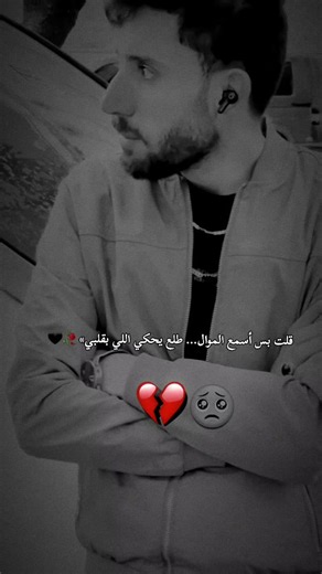 قلت بس أسمع الموال… طلع يحكي اللي بقلبي» 🥀#ابو_عرب_المجروح💔 #ضيم_الليالي❤️‍🩹 #فراق_بدون_وداع🥀 #أبو_عرب_يحكي_وجعه🥺 #اللي_راح_ما_يرجع🖤 ❤️‍🩹 #في هذا اليوم