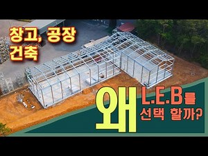 LEB경량철골 창고 공장 건축에 선택할수 밖에 없는 이유