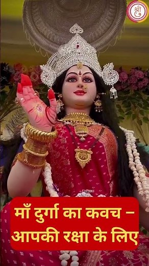 Durga Kavach | Devi Kavacham with Lyrics | Maa Durga Mantra 🙏 Navratri Special