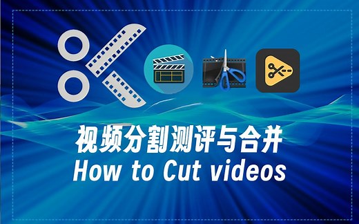 如何分割视频和音频，无损分割测评