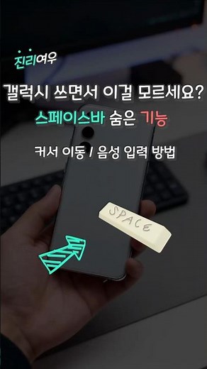 갤럭시 스페이스바 꿀 기능, 커서이동과 음성입력 활용해보세요! #smartphone #꿀팁 #갤럭시꿀팁