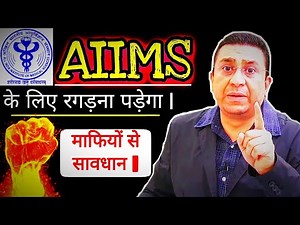 AIIMS के लिए रगड़ना पड़ता हैं | माफियों से सावधान | Dr. Geetendra sir.