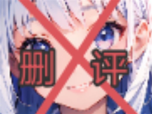 招笑！cyberlovers与cybergirls的开发者，臭名昭著的大魔王跳脸、删评当缩头乌龟实录