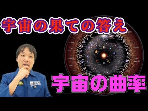 【怖い宇宙】宇宙の果ての答えは宇宙の曲がり方にある！そこから予想される驚愕の宇宙の姿【必見】