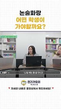 대치동 유명 논술학원, 논술화랑! 어떤 학생들에게 맞는 학원일까요? #전기가오리독서논술 #초등논술 #초등국어 #대치동논술 #대치동학원 #학원추천 #학원컨설팅