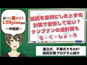 【伝スパ】LTSpiceで確認 抵抗計算ツール紹介