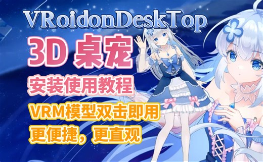 【3D桌宠Ⅱ】VRoidonDeskTop 可直接打开VRM模型文件 安装使用教程