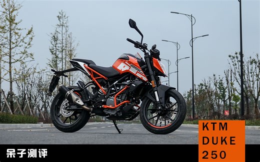 「骑士网测评」既生瑜何生亮！小钢炮KTM 250 DUKE骑士网摩托车测评