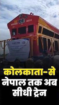 #NewsPunch | कोलकाता से नेपाल तक अब सीधी ट्रेन #KolkataBiratnagarTrain
