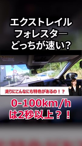 エクストレイルVSフォレスターってどっちが速い