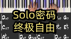 【实现Solo自由】“让即兴SOLO 成为你的音乐母语” ——终极自由表达之路 【Solo特训营（试看)】