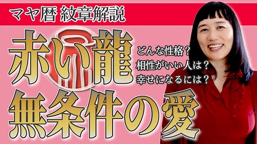 赤い龍｜マヤ暦のエネルギー・使命・紋章の関係性を解説 | 藤ハルカのやさしいマヤ暦