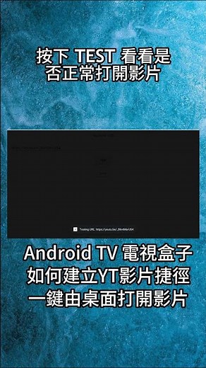 安卓TV: 如何建立YT影片桌面捷徑