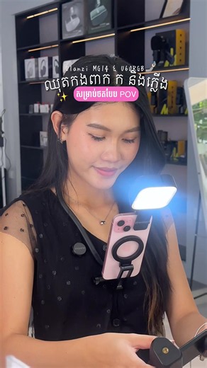ឈុតកងពាក់ ក និងភ្លើង Ulanzi MG14 &U60RGB សម្រាប់ថតបែប Real-Real ឬ POV ស្អាតៗ ដោយមិនបាច់កាន់មែនអត់ 🤩 -Ulanzi MG14 Neck Mount: ជាឧបករណ៍ដ៏ល្អសម្រាប់អ្នកដែលចូលចិត្តថតសកម្មភាពបែប POV (Point of View) ឬ Hands-Free! -ល្អសម្រាប់ថតវីដេអូពេលកំពុងមើលកូនលេង នេសាទ ធ្វើម្ហូប ឬ Vlog សកម្មភាពផ្សេងៗ ដោយមិនចាំបាច់កាន់ទូរស័ព្ទដៃ  លក្ខណៈពិសេស: -ជាប់ទូរស័ព្ទបានណែនល្អ ខ្លាំងជាង MagSafe ធម្មតា។ -ធ្វើពីស៊ីលីកូន (Silicone) អាចបត់បែនបានស្រួលពាក់ និងដោះចេញ។ -ប៊ូតុង Lock/Unlock: សម្រាប់ដោះខ្សែពាក់កបានយ៉ាងងាយស្រួល។ -អាចបង្វ