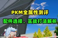 PKM保姆级教学：属性实测 配件搭配 架点技巧，远近通吃攻略_腾讯新闻