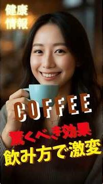 【警告】その1杯で体質激変？コーヒーの「恐ろしい効果」 #shorts #美容 #ダイエット