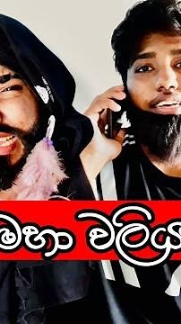 මහා වලිය | Maha Waliya | බොරලුයි ගලයයි | Boralui Galayai