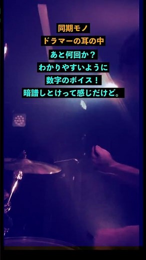 打ち込み同期ドラマーの耳の中 Part-3 #shorts #drums #ドラム