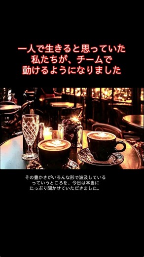 1人で生きていけると思っていた私たちがチームで動けるようになりました！#協調性#相互認識#社会実装#新コミュニケーション