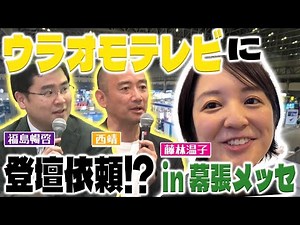 【初登壇密着】ウラオモテレビ初登壇！西アナがはしゃぎまくる！？ウラオモテレビがMBSを飛び出して幕張メッセへ！！