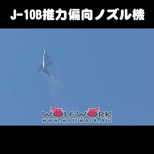 中国空軍戦闘機によるコブラ機動【J-10B推力偏向ノズル装備機】