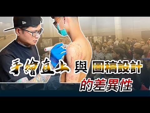 ｜手繪直上與刺青圖稿設計的差別｜刺青｜Tattoo Design