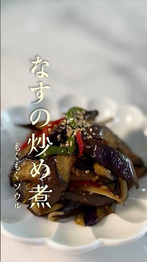 【なす2本で白米消滅】もう箸が止まらない！究極のご飯泥棒「なすの炒め煮」