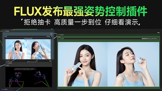 FLUX发布至强级姿势控制模型openpose 拒绝抽卡 高质量一步到位