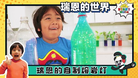 瑞恩的自制熔岩灯