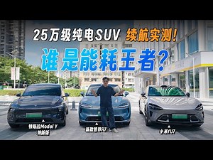 智界R7 vs YU7 vs Model Y｜续航实测大比拼，差距比我想的更大！【兔撕機】