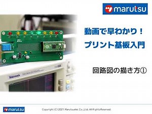 [第３回] 動画で早わかり！プリント基板入門 本連載では、マルツオンラインの「プロトファクトリー」や動画を使いながら、誰でもプリント基板が設計・発注できるようにさまざま情報や開発テクニックをご紹介。