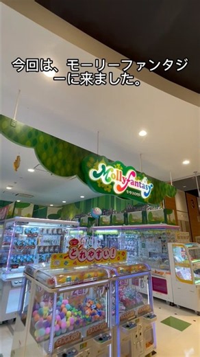 【クレーンゲーム】モーリーファンタジーでよく見る設定の攻略方法はこれ！！ #クレーンゲーム #ゲームセンター #ゲーセン #ufoキャッチャー #クレゲ #モーリーファンタジー