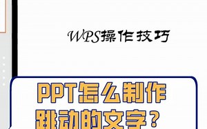 PPT如何制作跳动文字？