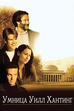 Умница Уилл Хантинг (1997) — Фильм.ру