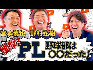 【衝撃⁉】ここでしか聞けないPL学園裏話を披露！！大阪で一番厳しいのはPL！？ ＜野村弘樹さん・宮本慎也さん＞ 田中大貴 アスリートチャンネル アスチャン