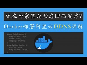 Docker部署阿里云DDNS详解
