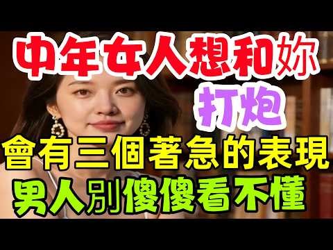 When a middle-aged woman tacitly allows you to do something, there are three signs of impatience ...