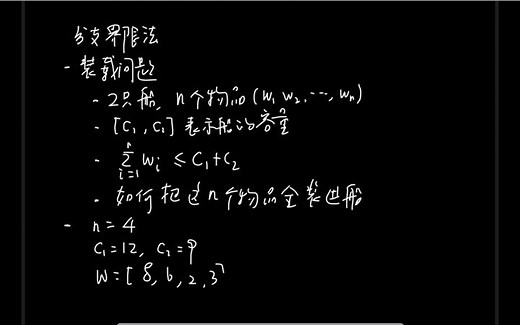 ch7_6_分支界限算法（装载问题）_算法设计与分析Python