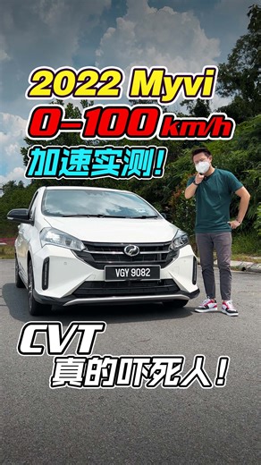 2022 Perodua Myvi 0-100KM/H 加速测试！ 很多人投诉 Myvi 换 CVT 很差，加速很弱，到底是真还是假？ 我来测试给你们！加速成绩有“惊喜”哦～ #2022PeroduaMyvi #Myvi #DCVT #Perodua #Auto123Channel | Auto123 汽车频道