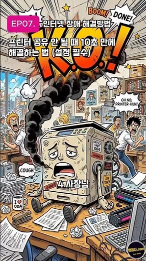 프린터 공유 안 될 때 10초 만에 해결하는 법 (설정 필수)