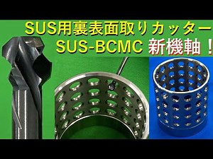 ステンレス材の裏表面取りに！ YMKT SUS-BCMC