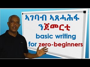 Writing 1: ኣገባብ ኣጸሓሕፋ ፊደላት Basic writing skills a, b, c, d ..Let's Speak English