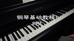 钢琴基础教程1，P61