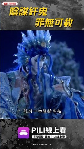 【精彩片段】陰謀奸宄！罪無可赦｜森墨君、知北遊、復朝伊｜霹靂兵濤 Episode.22｜霹靂布袋戲 PILI PUPPETRY