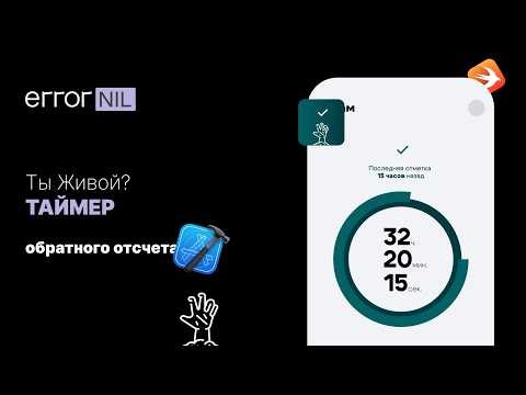 "Ты живой?" Таймер Обратного Отсчета с Анимацией на SwiftUI. #Swift #IOS #Firebase